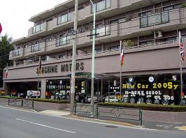 サンシャインモータース株式会社 杉並ショールーム