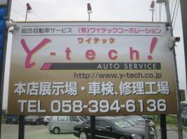Y-tech!AUTO SERVICE ワイテック