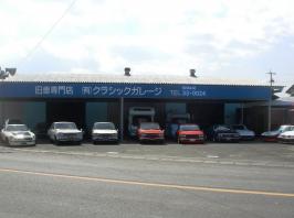 有限会社 クラシックガレージ