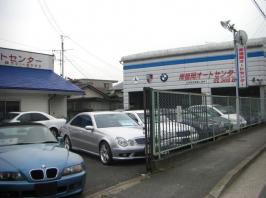南福岡オートセンター