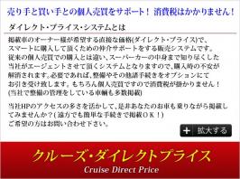 クルーズ・ダイレクトプライス店