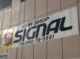 CarShopSIGNAL【カーショップシグナル】