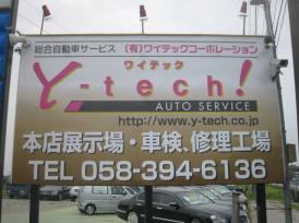 Y-tech!AUTO SERVICE ワイテック