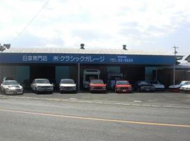 有限会社 クラシックガレージ