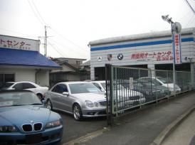 南福岡オートセンター