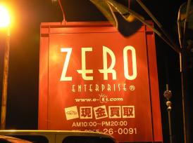 特選zeroNET店