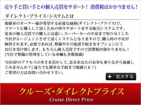 クルーズ・ダイレクトプライス店