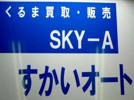 すかいオート