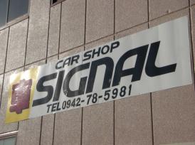 CarShopSIGNAL【カーショップシグナル】