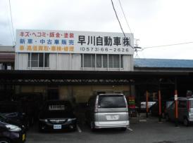 早川自動車 (株) オークションカーライフ