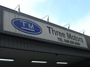 有限会社スリーモータース