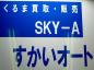 すかいオート