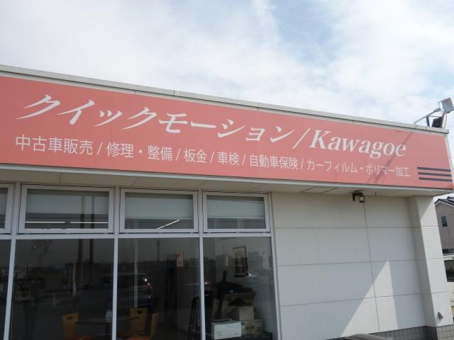埼玉県 クイックモーション kawagoe