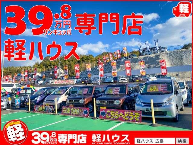 広島県 39.8万円専門店 軽ハウス
