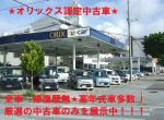 オリックスU-car 那覇店