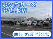 ホンダカーズ宇佐 本店