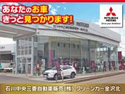 石川中央三菱自動車販売(株)  クリーンカー金沢北