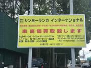 株式会社シンヨーランカインターナショナル