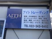 aith trading/アイトトレーディング