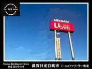 滋賀日産自動車(株) U-Carファクトリー栗東店