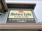 車工房 Motors cafe (モーターズカフェ)