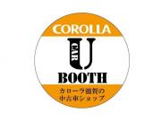 トヨタカローラ滋賀(株) U-BOOTH サテライトスペース