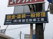 有限会社斉藤自動車工業