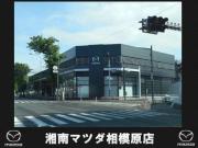 湘南マツダ 相模原店