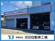 吉田自動車