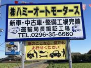ハミーオートモータース