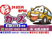軽39.8万円専門店カーズ 松尾自動車