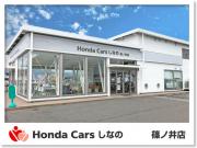 Honda Cars しなの 篠ノ井店