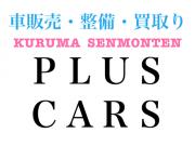 PLUS CARS【プラスカーズ】