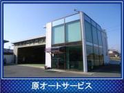 原オートサービス