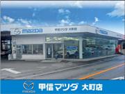 (株)甲信マツダ 大町店