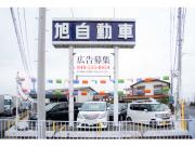 有限会社旭自動車