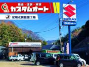 有限会社カスタムオート