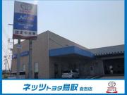 ネッツトヨタ鳥取 倉吉店