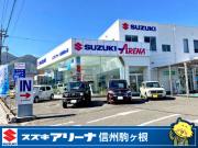 スズキ自販長野 スズキアリーナ信州駒ヶ根
