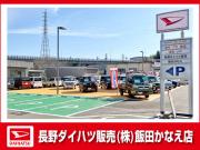 長野ダイハツ販売 飯田かなえ店