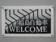 福島自動車 代表 福島憲一(フクシマケンイチ)