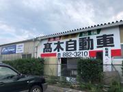 髙木自動車