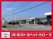 (株)石川トヨペットカローラ 加賀大聖寺バリュー店