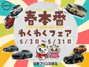 日産プリンス埼玉販売 ユーカーズ所沢