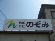 株式会社のぞみ
