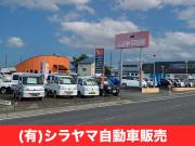 (有)シラヤマ自動車販売