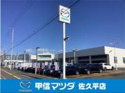 (株)甲信マツダ 佐久平店