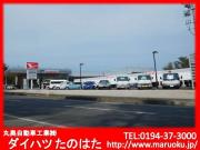 丸奥自動車工業(株) ダイハツたのはた