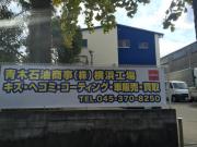 青木石油商事株式会社【横浜工場】