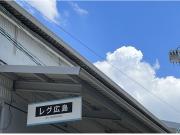 レグ広島 (株)レグ